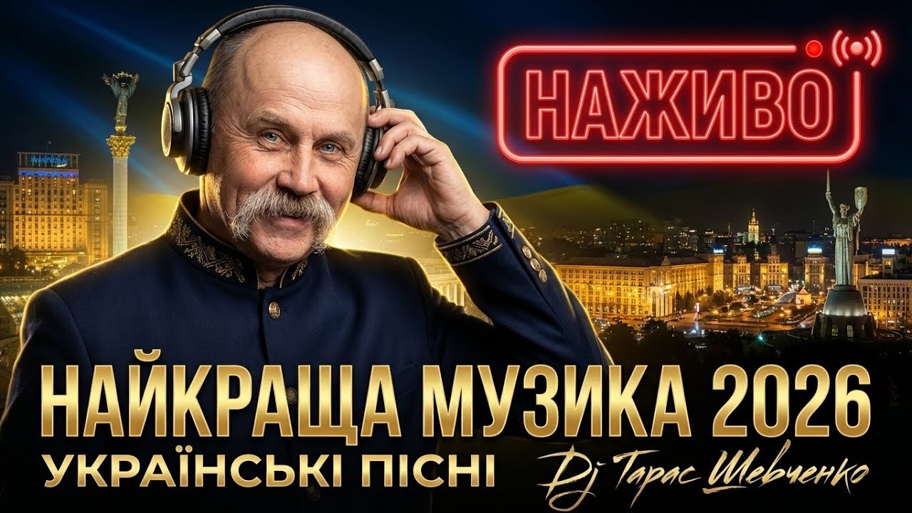 🎶 Українські Пісні 2026 • DJ Тарас Шевченко • Гармонія Мелодій • LIVE