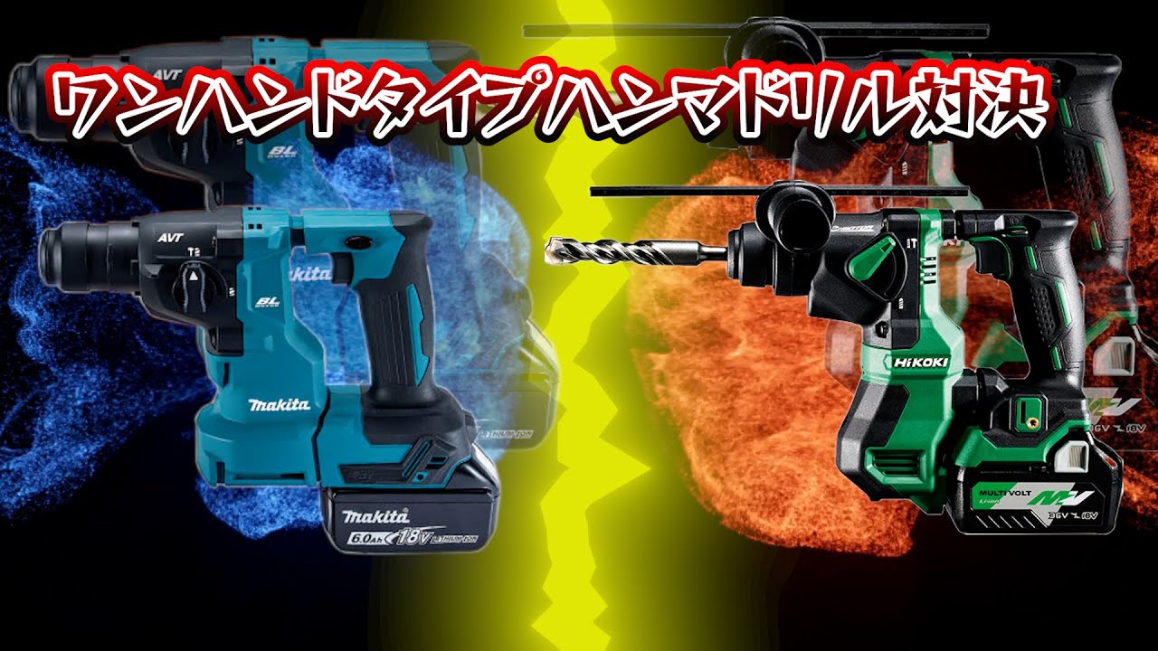 【マキタ  vs  HIKOKI】小型ハンマドリル対決