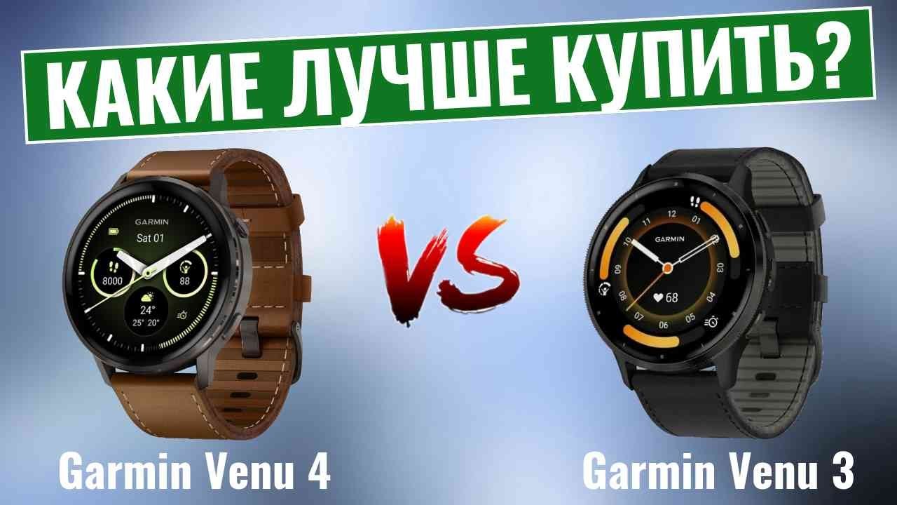 Garmin Venu 4 против Venu 3 \ Что на самом деле нового?