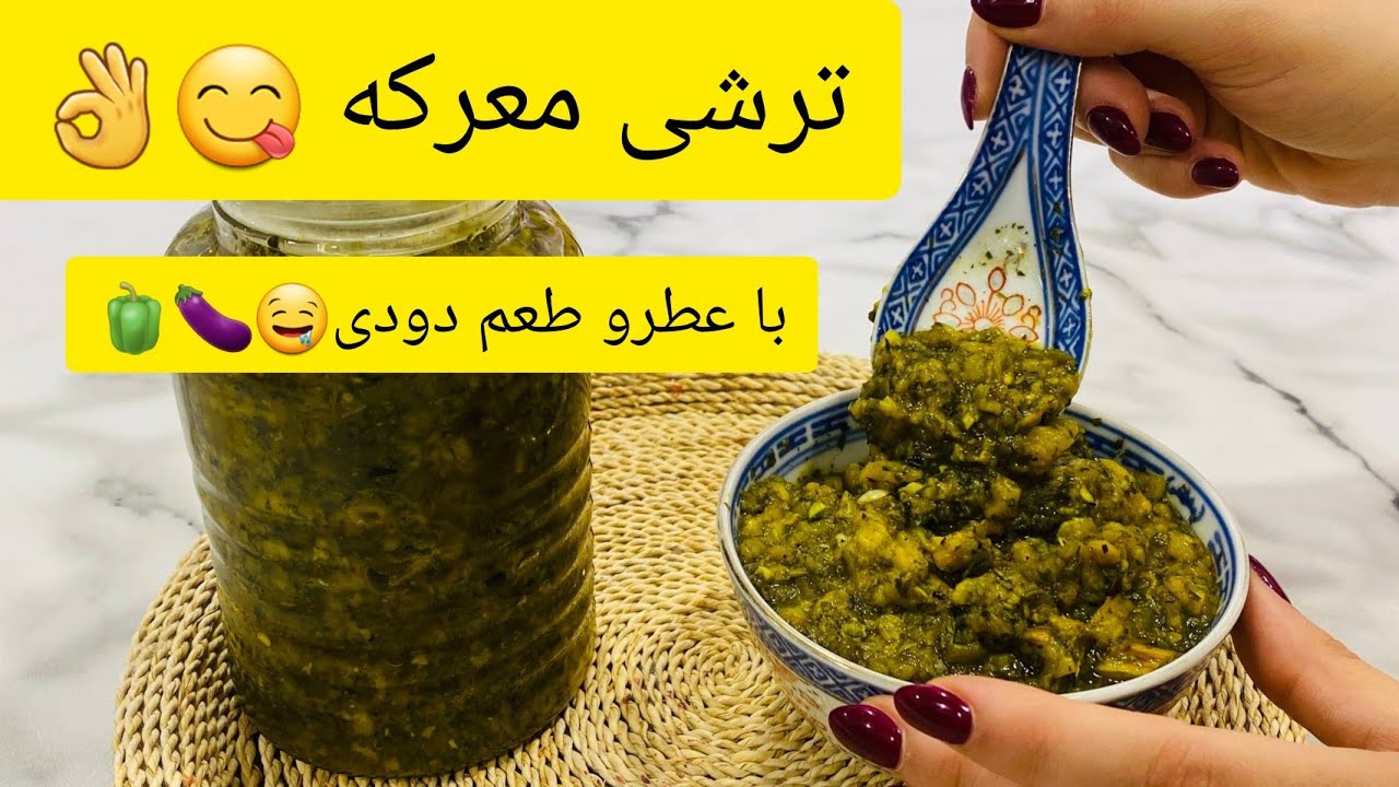 ترشی بادمجان کبابی با عطر و طعم دودی🍆🫑🤤😋✅