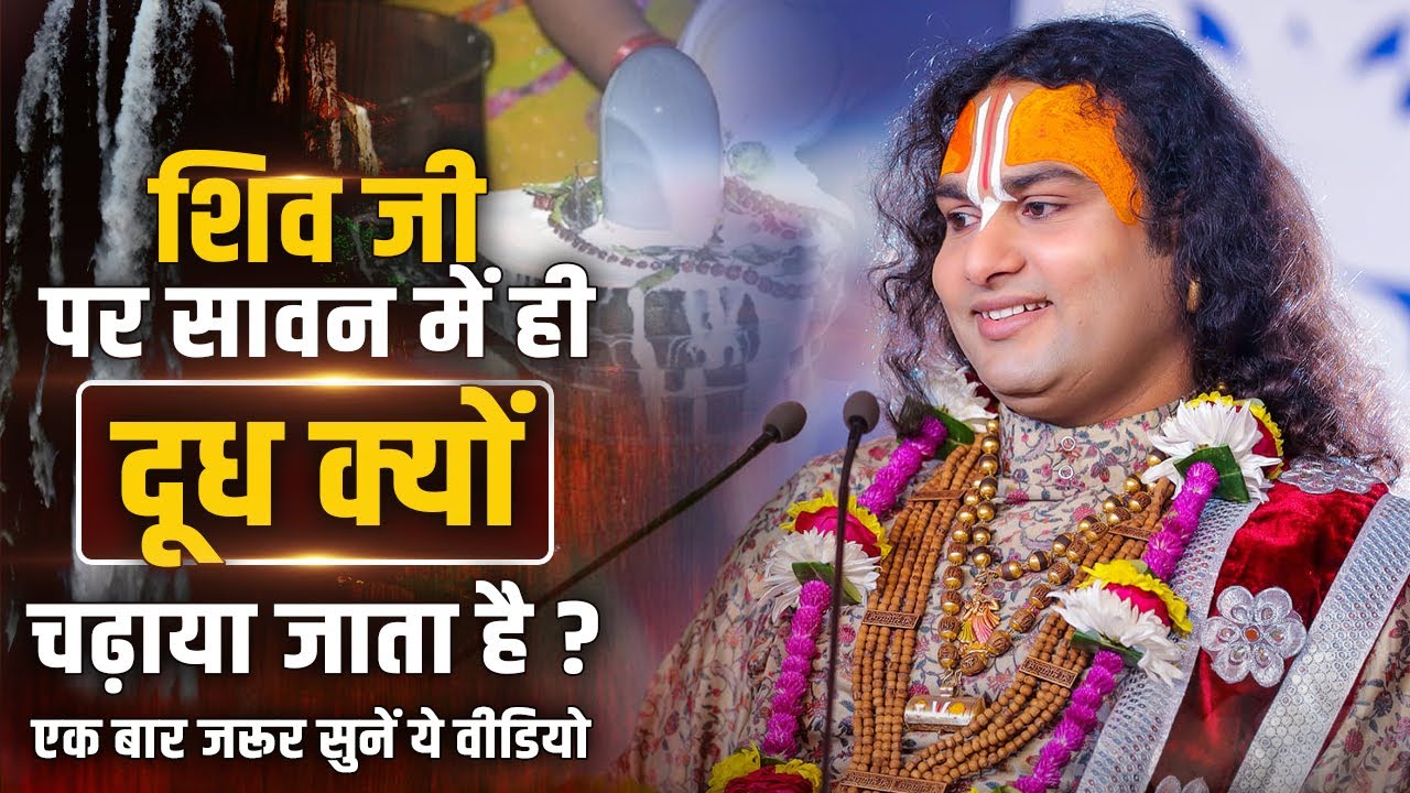 शिव जी पर सावन में ही दूध क्यों चढ़ाया जाता है? एक बार जरूर सुनें ये वीडियो | श्री अनिरुद्धाचार्य जी