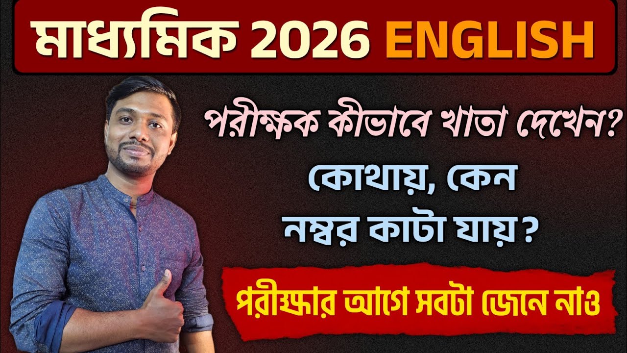 Madhyamik English খাতা কিভাবে দেখা হয়? কেনো নম্বর কাটা যায়?কেনো Writing-এ Full Marks পায়🔥