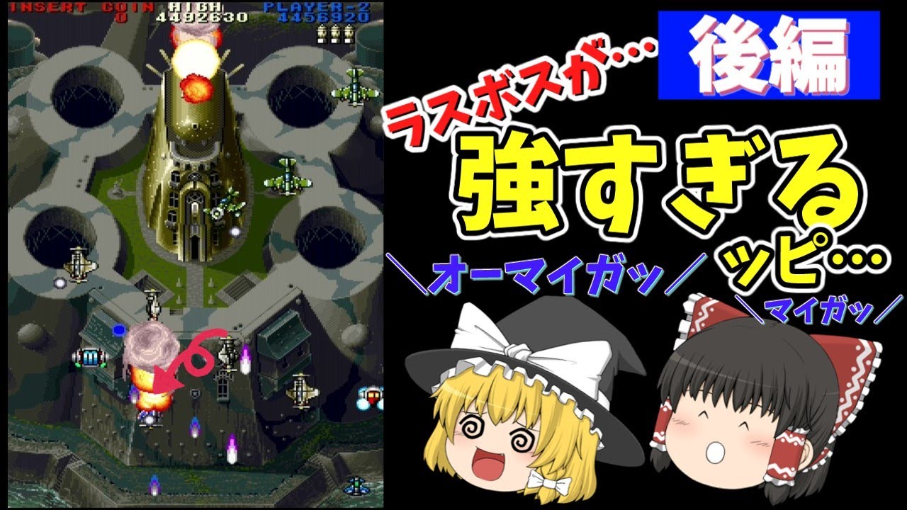 【ゆっくり実況】地獄のラスボス…耐えれるか！？　サンダードラゴン２・後編【レトロアーケードゲーム】