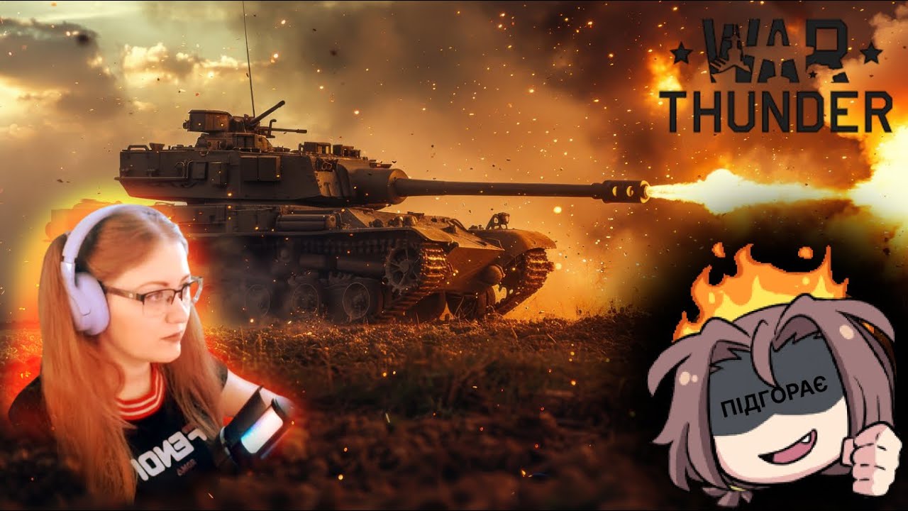 Ну що, побігаємо? 😊  ТРБ   | #warthunder