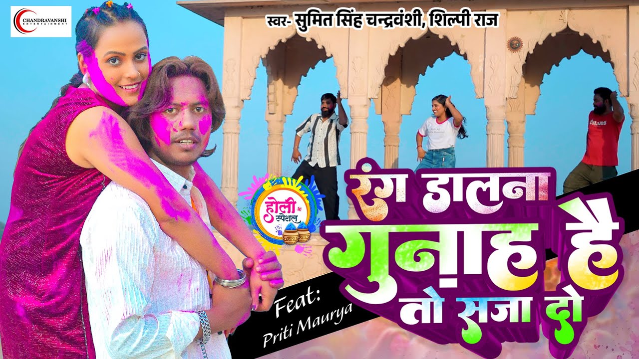 Holi#video | Rang Dalana Gunah Hai To Saja Do | Sumit Singh Chandravanshi, Shilpi Raj | Priti Maurya