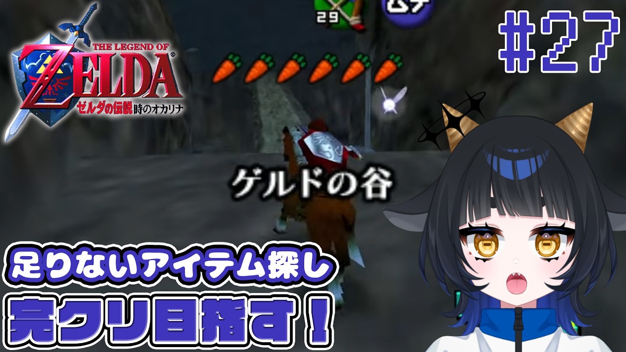 【#時のオカリナ 】最後の魔法を探しにいくよ.ᐟ  # 27【 #vtuber 】