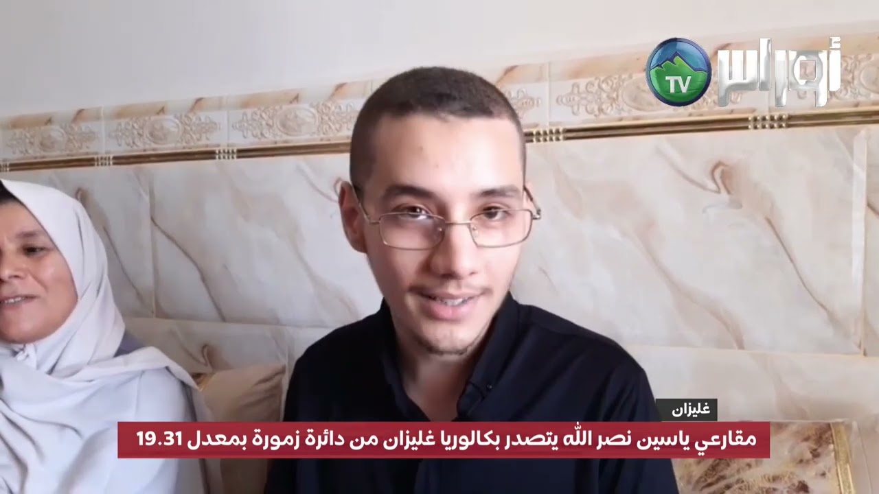 مقارعي ياسين نصر الله يتصدر بكالوريا غليزان من دائرة زمورة بمعدل 19.31