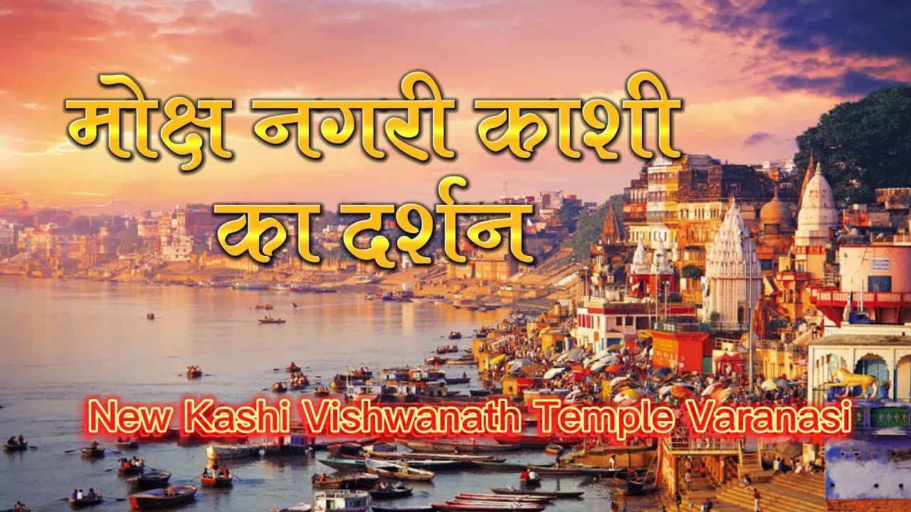 मोक्ष की नगरी कशी का दर्शन | New Kashi Vishwanath Temple