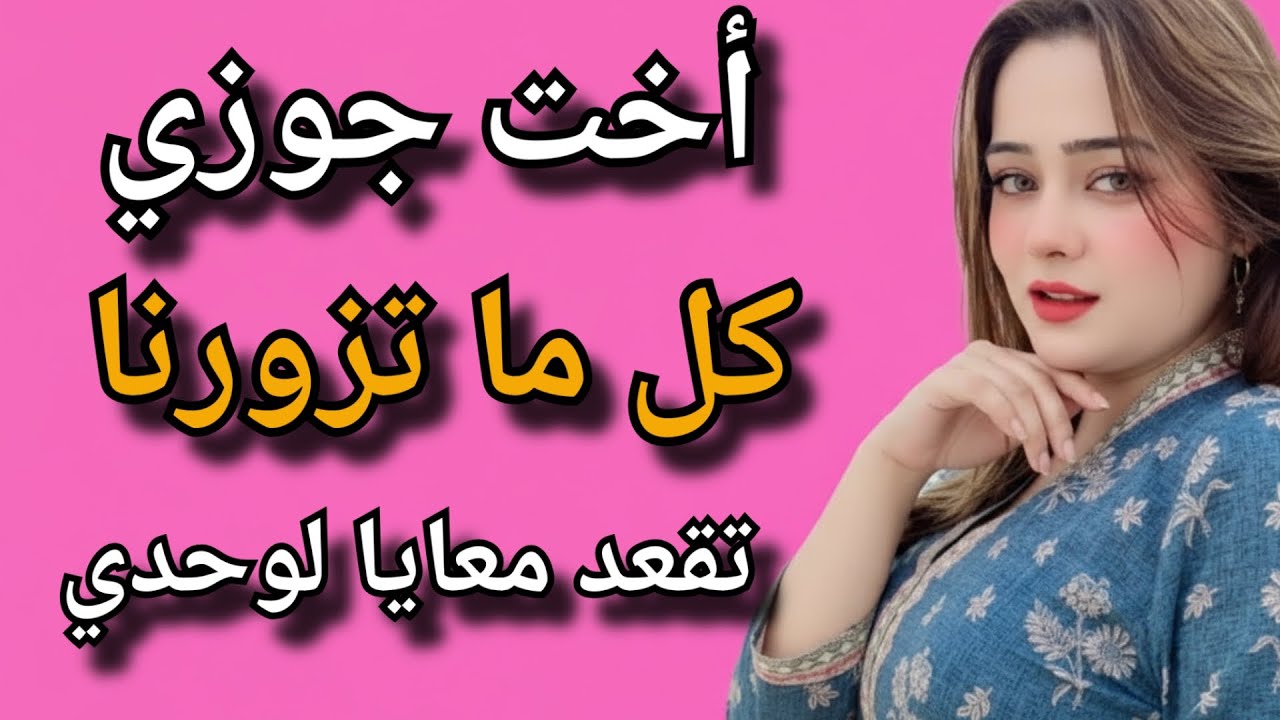 أخت جوزي كل ما تزورنا لازم تقعد معايا لوحدي لحد ما اكتشفت السر المرعب وحصلت كااارثة في الآخر !!!...