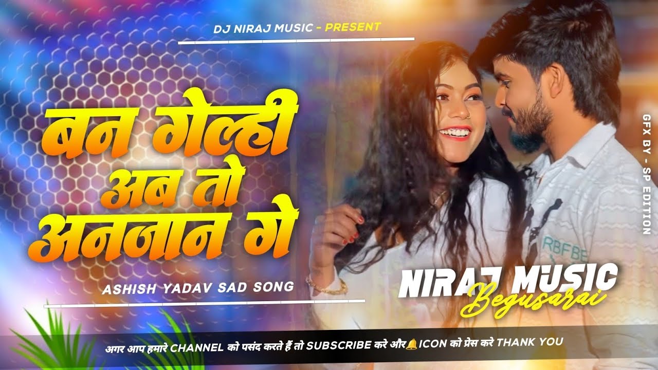 Dj Niraj Music ।। Ban Gelhi Ab To Anjan Ge ।। बन गेल्ही अब तो अनजान गे ।। Ashish yadav new sad song 