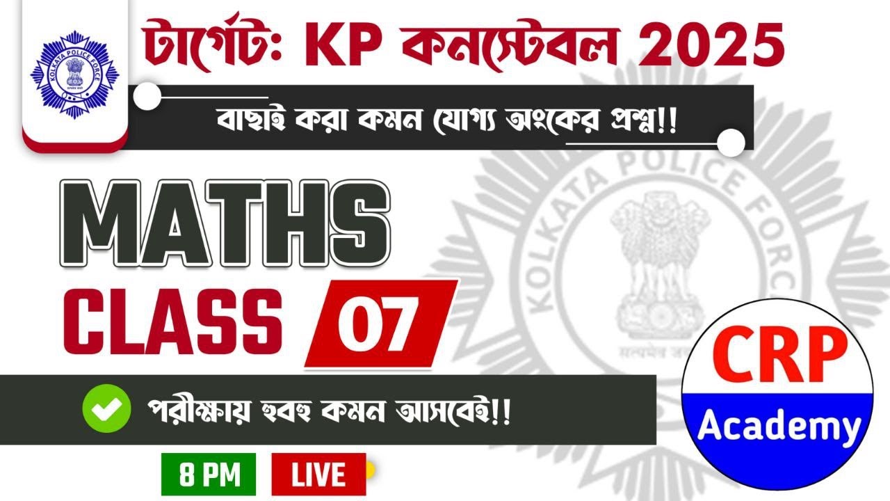 KP & WBP 2025 গণিত লাইভ ক্লাস 07🔥শর্টকাট নিয়ম ও কমন প্রশ্ন❗WBP/KP Math Class 2025 | CRP Academy