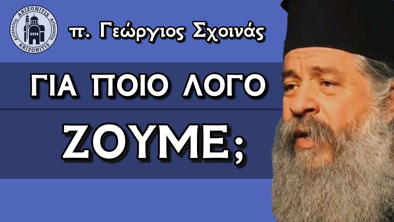 Για ποιο λόγο ζούμε; - π. Γεώργιος Σχοινάς 