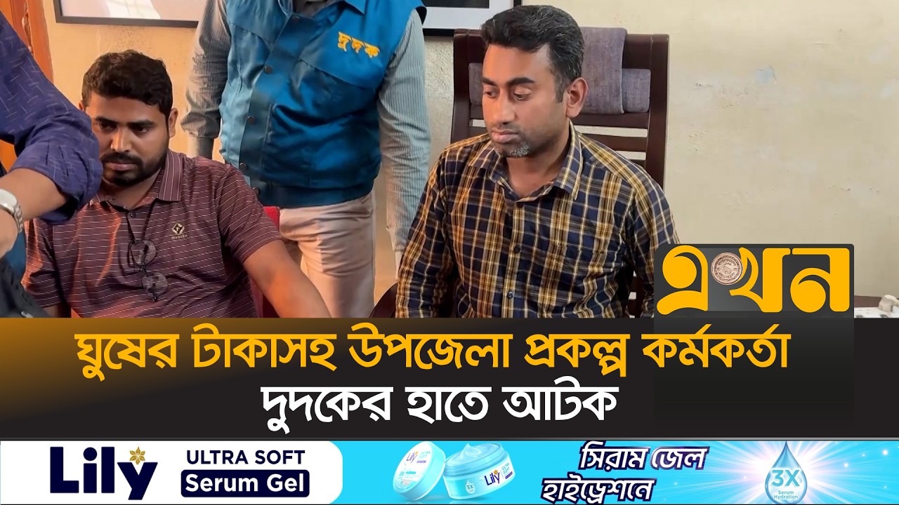 ঘুষের টাকাসহ উপজেলা প্রকল্প কর্মকর্তা দুদকের হাতে আটক | ACC Drive Feni | Ekhon TV