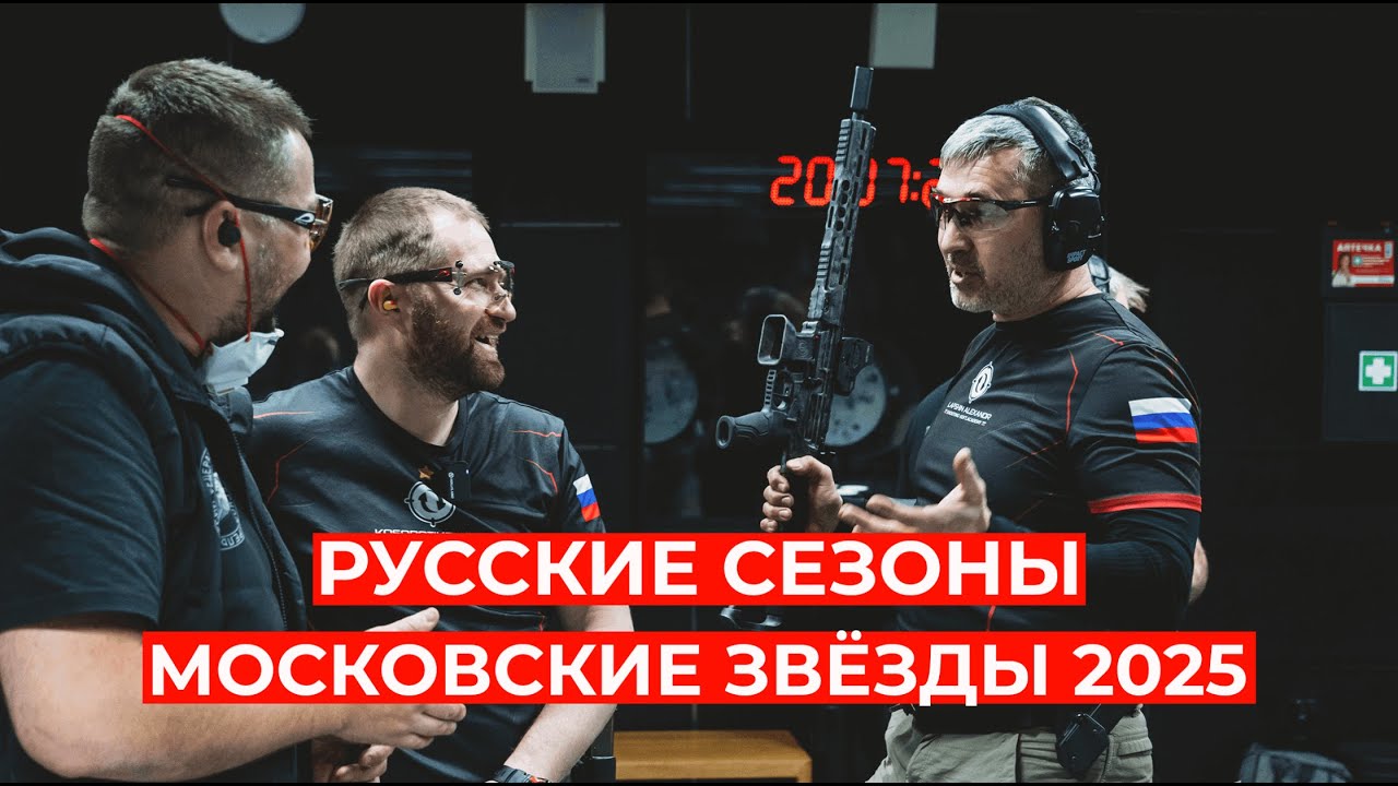 РУССКИЕ СЕЗОНЫ. МОСКОВСКИЕ ЗВЁЗДЫ, ЗИМА 2025 #IPSC #shootingsoft