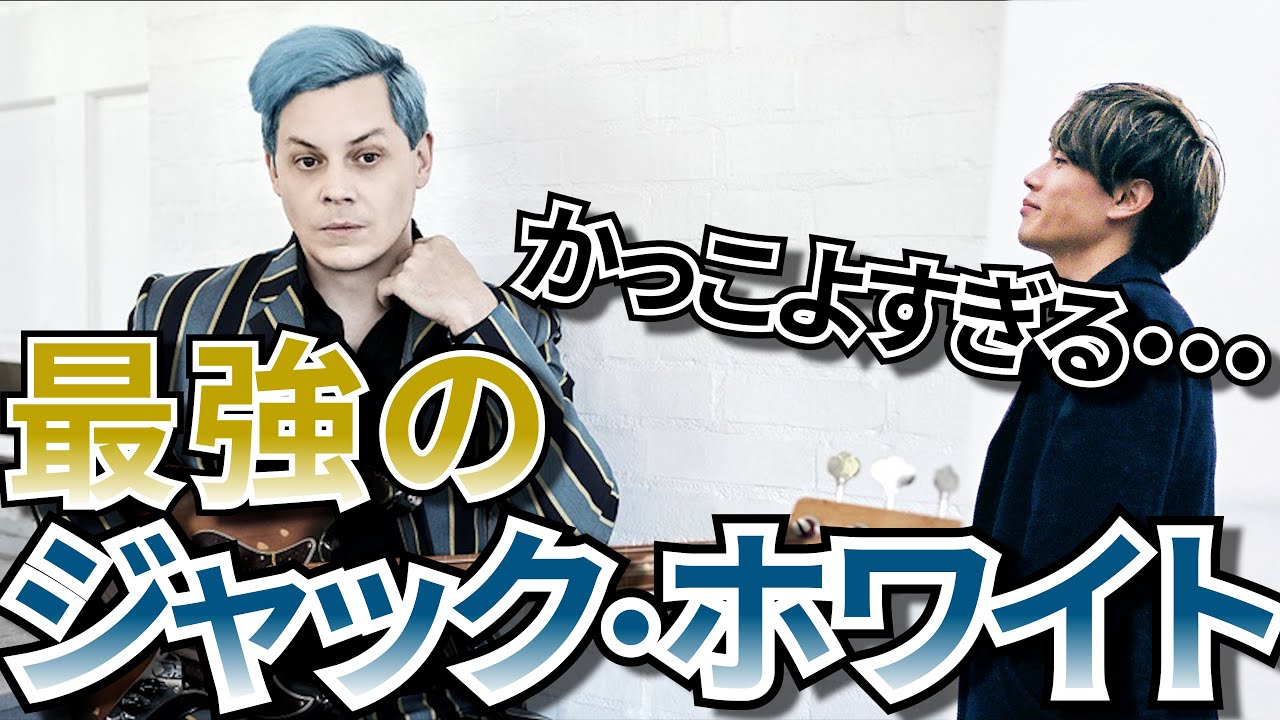 ジャック・ホワイトってどんなアーティスト？語り出すと愛が止まらない・・・