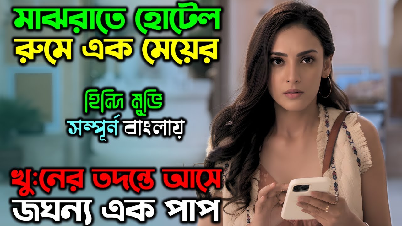 লা/শের সাথে এমন জঘন্য ঘটনা বিবেক নাড়িয়ে দিবে.. | New Suspense Thriller Movie | অচিরার গপ্প-সপ্প