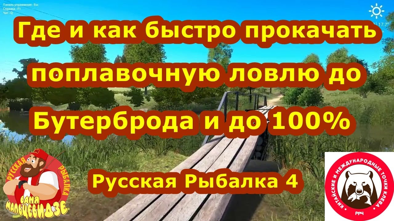 Где и Как быстро прокачать Поплавочную  ловлю до Бутерброда и до 100%