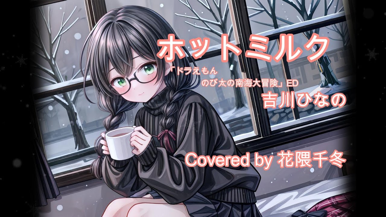 ホットミルク / 吉川ひなの【SynthesizerV / 花隈千冬カバー】#ホットミルク  #synthesizer