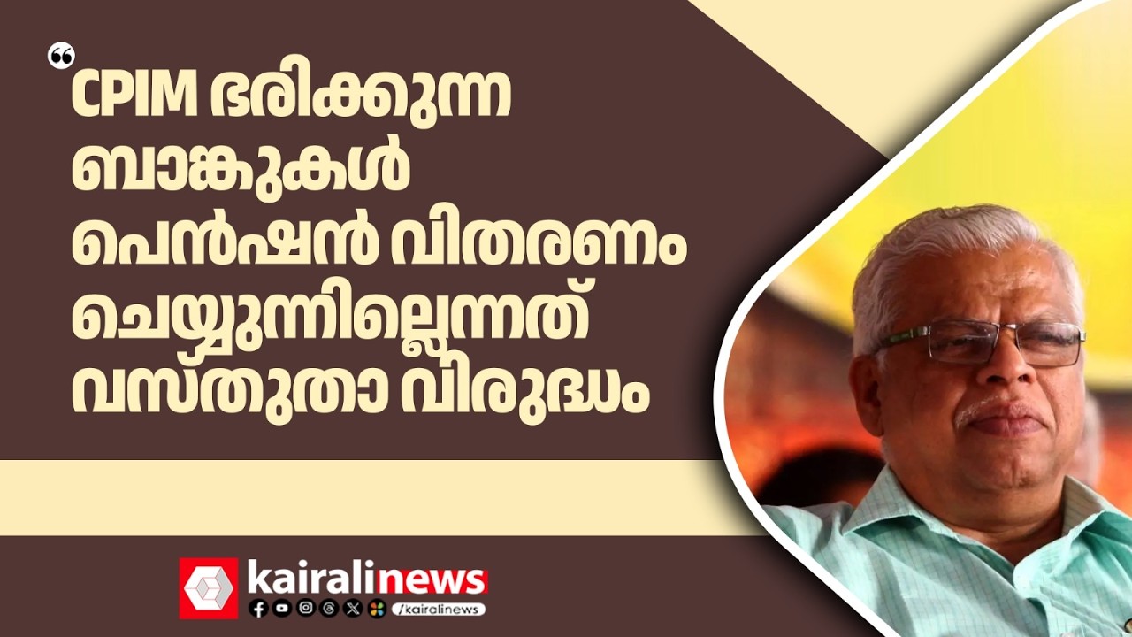 CPIM ഭരിക്കുന്ന ബാങ്കുകൾ പെൻഷൻ വിതരണം ചെയ്യുന്നില്ല എന്നത് രാഷ്ട്രീയ ആരോപണം മാത്രമാണ്| PENSION