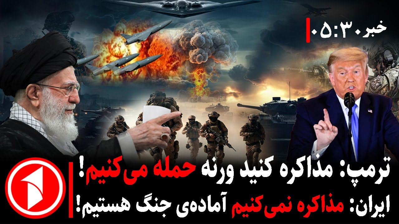 بر های ساعت ۳۰ : ۵ || احتمال جنگ امریکا و ایران چقدر بلند است؟