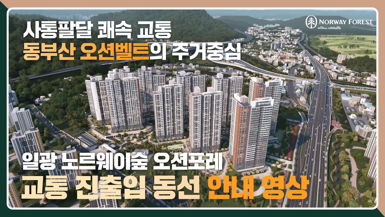 [일광 노르웨이숲 오션포레] 교통 진출입 동선 안내 영상 (드론 ver.)