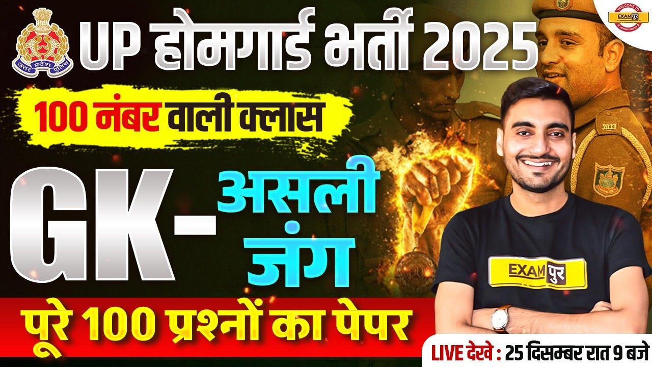 UP HOME GUARD GK CLASS | UP POLICE HOME GUARD GK MARATHON CLASS - VIVEK SIR