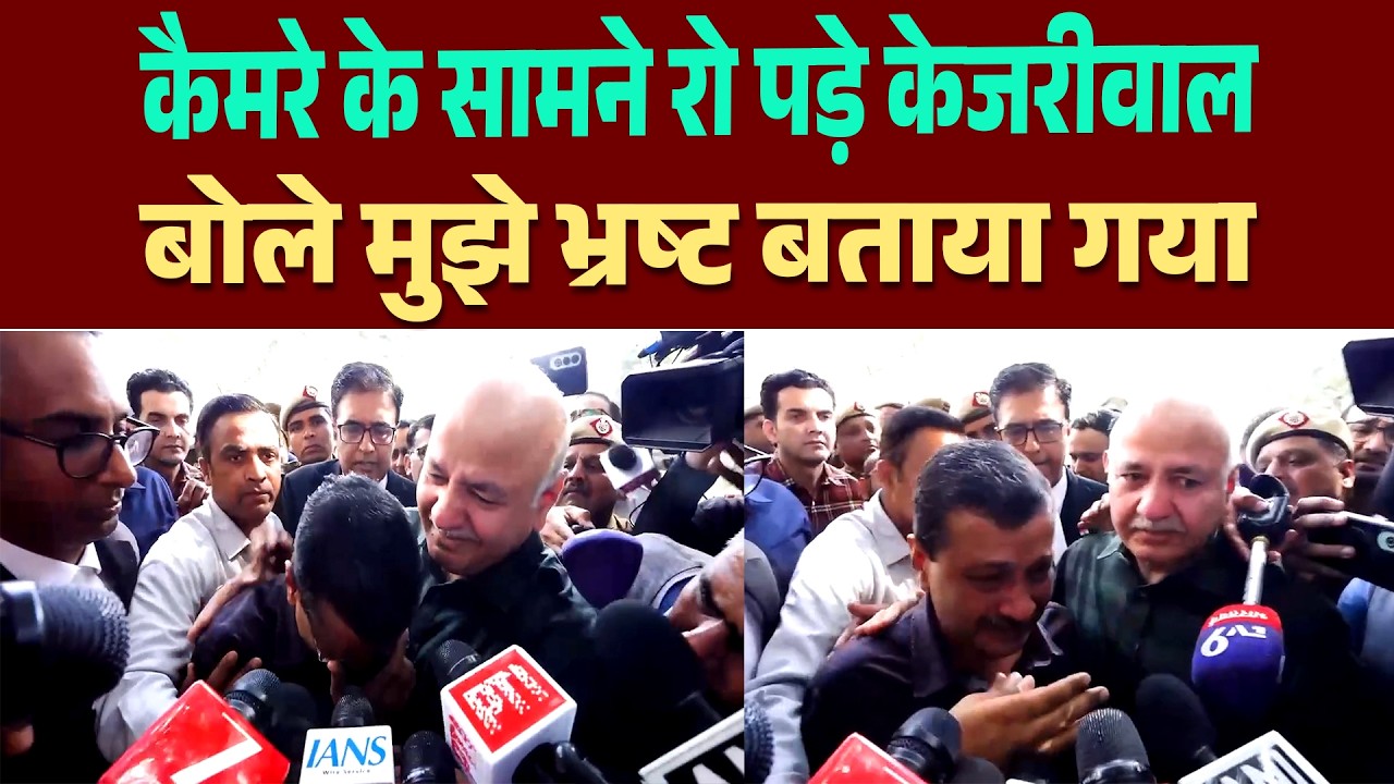 जब कैमरे के सामने फूट-फूट कर रो पड़े दिल्ली के पूर्व मुख्यमंत्री अरविंद केजरीवाल