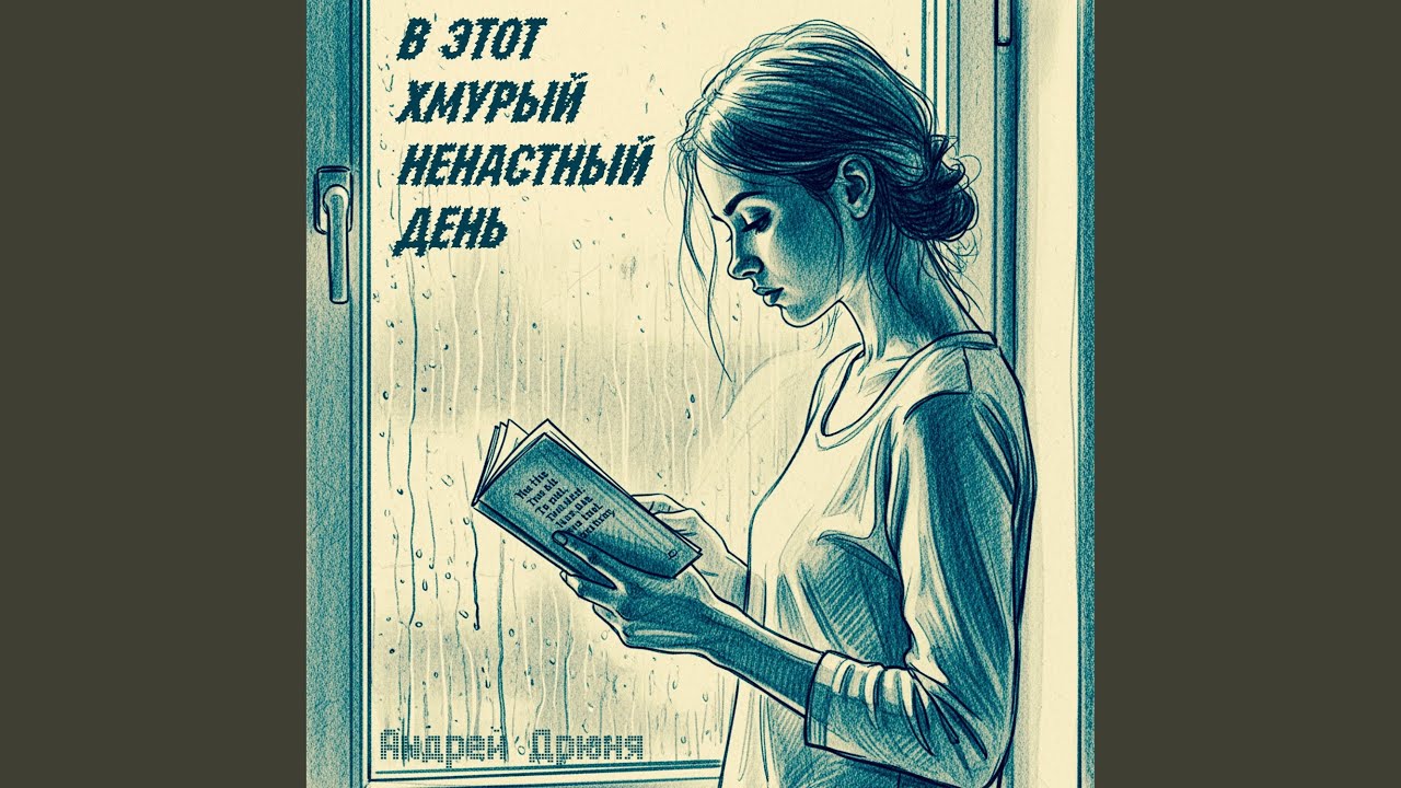 В этот хмурый ненастный день (Remake)