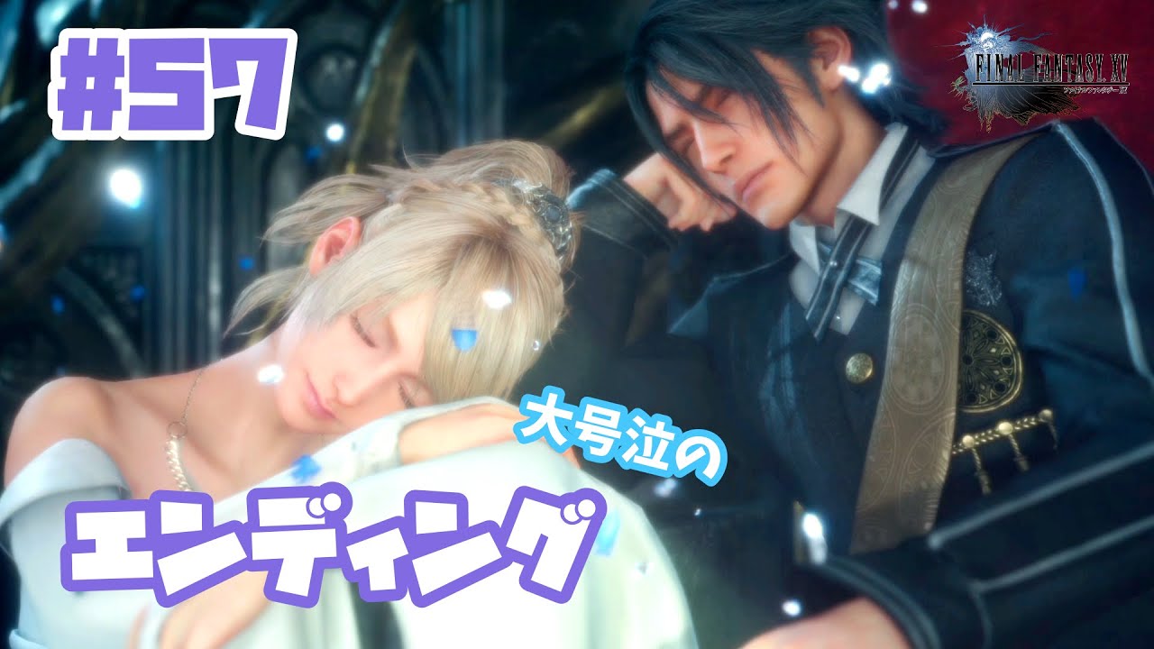 【FF15】#57「泣きっぱなしのエンディング」花凪あや【女性実況/初見】