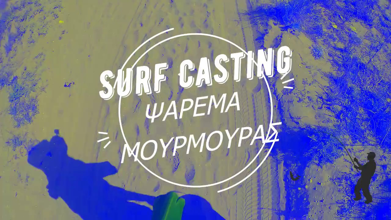 Surf Casting-Ψάρεμα Μουρμούρας-Διπλάρι vs Μονοάγκιστρο (HD)