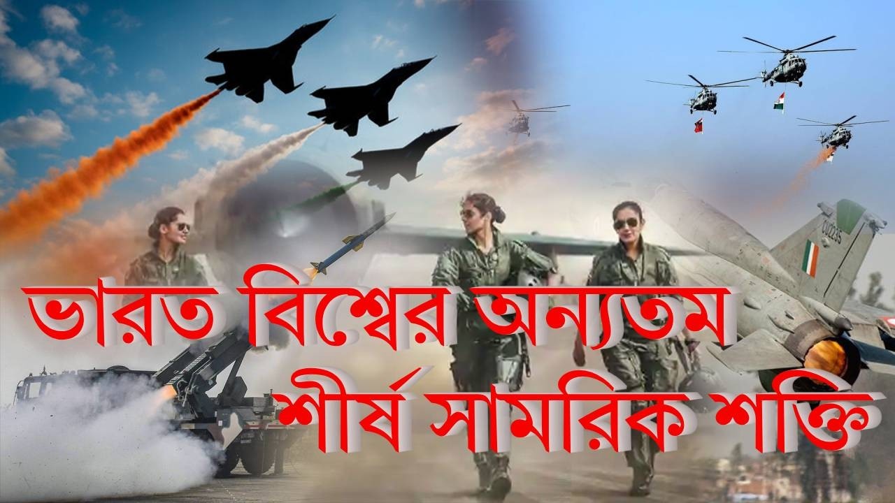 ভারত বিশ্বের অন্যতম শীর্ষ সামরিক শক্তি ।IndianArmy