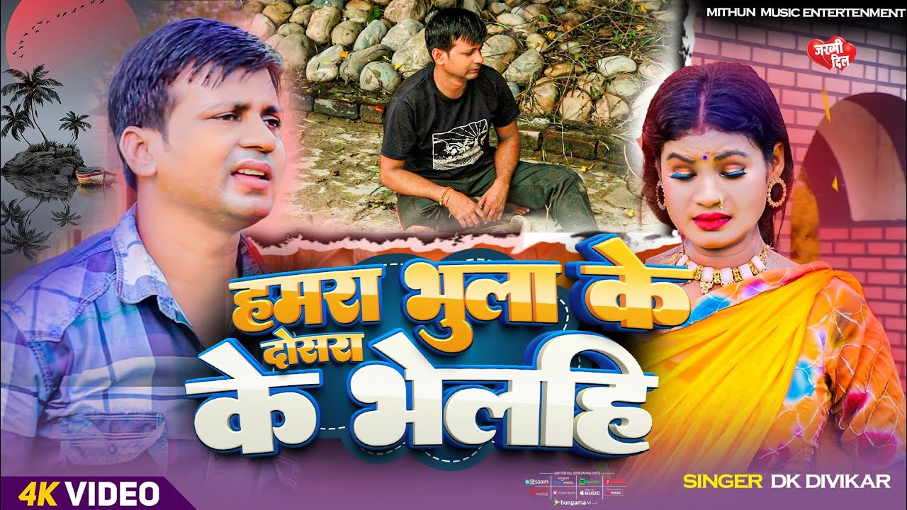 #video-हमरा भुला के दोसरा के भेलही गे || #SadSong-Dk Diwakar || Hamra Bhula Ke Dosra Ke Bhelhi ge