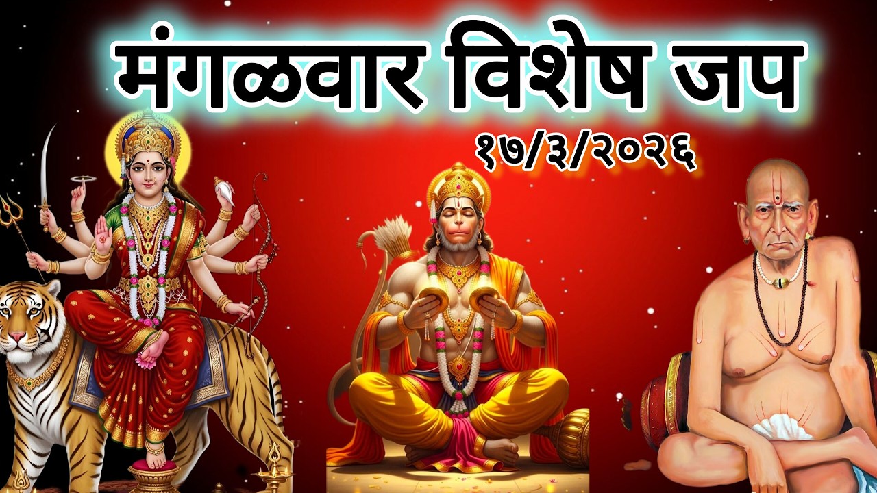 मंगळवार विशेष LIVE 🔴 सर्व मंगल मांगल्ये | ॐ हुं हनुमते नमः | श्री स्वामी समर्थ जप | सर्व संकट दूर