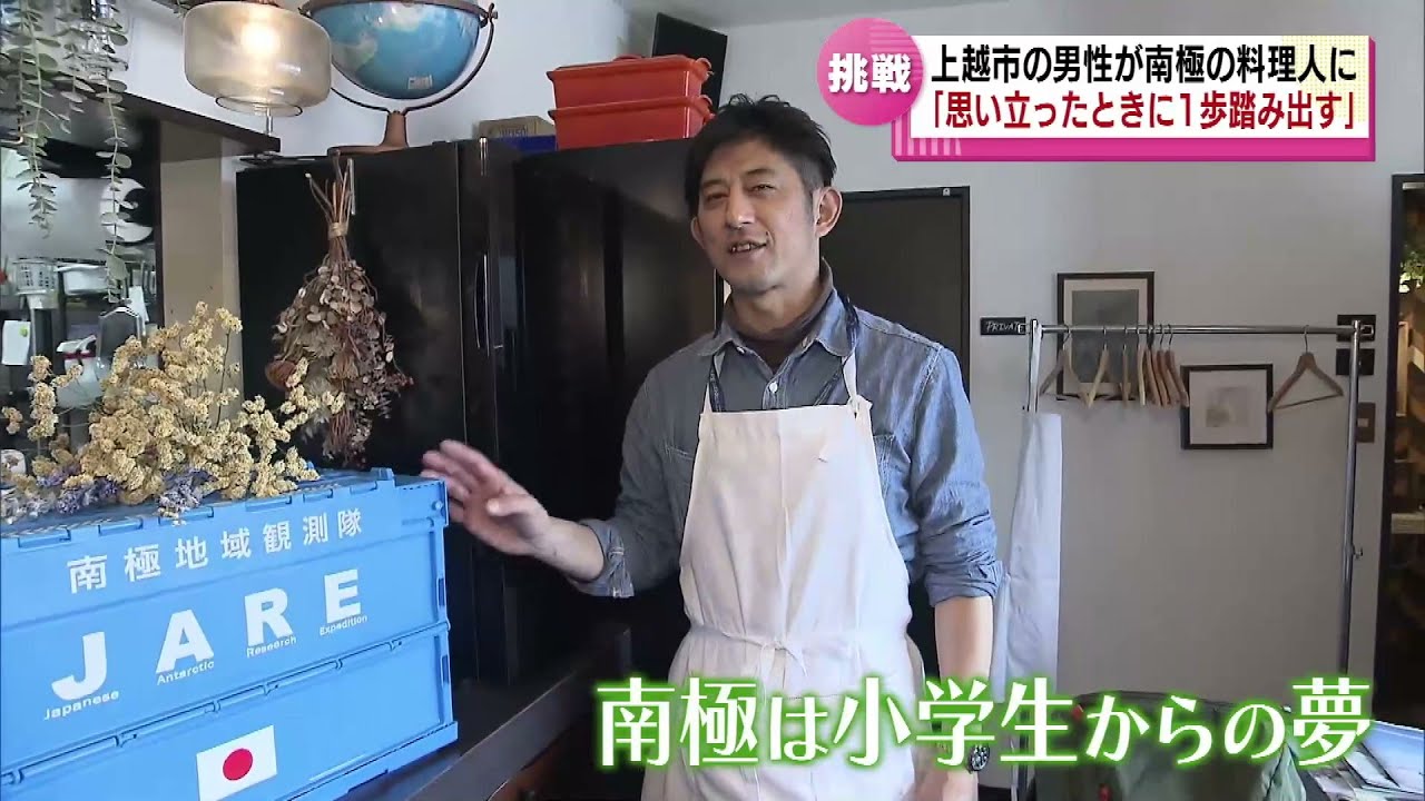 【南極で料理人】上越市の男性シェフが「南極観測隊」の料理人に　子どもの頃からの夢をかなえ　《新潟》