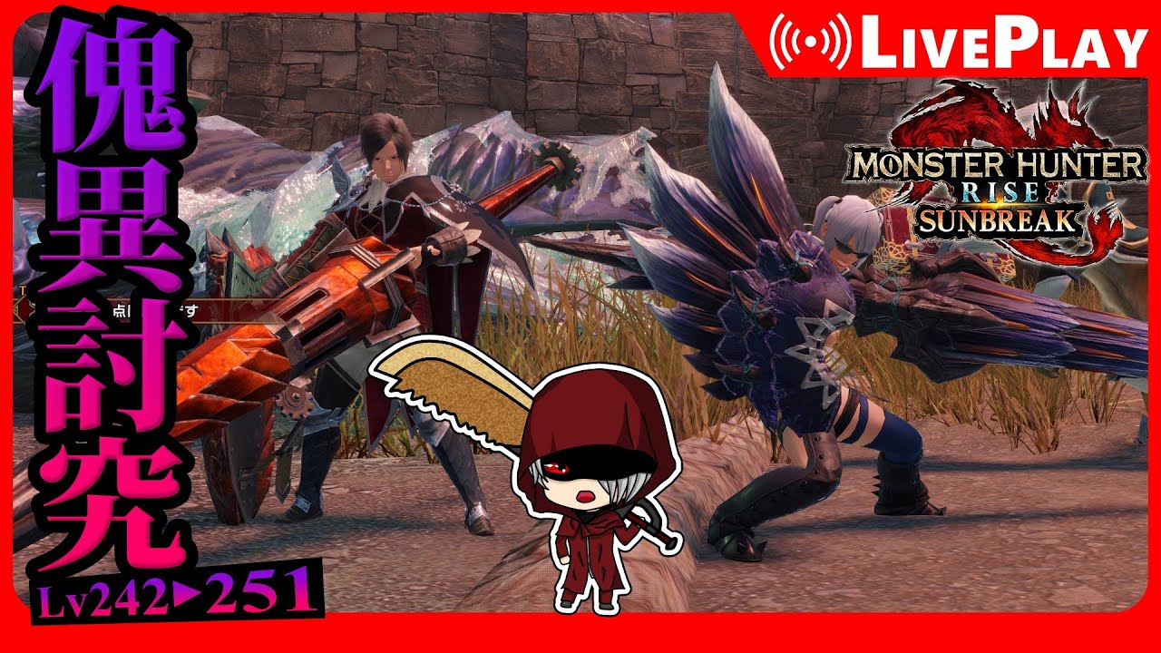 【MHR:S】もっと狂気の度を増す傀異討究。Lv242より。[STEAM：参加可能]