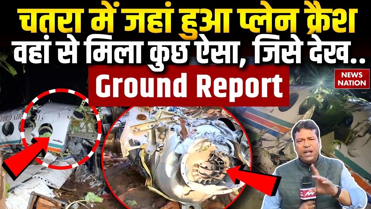 Jharkhand Air Ambulance Crash: Chatra में जहां हुआ Plane Crash, वहां से Ground Report |Ranchi Delhi
