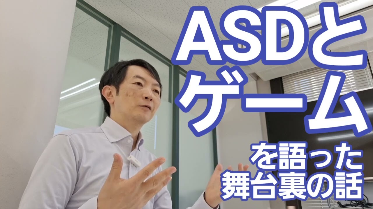 ASDとゲームを語った舞台裏の話