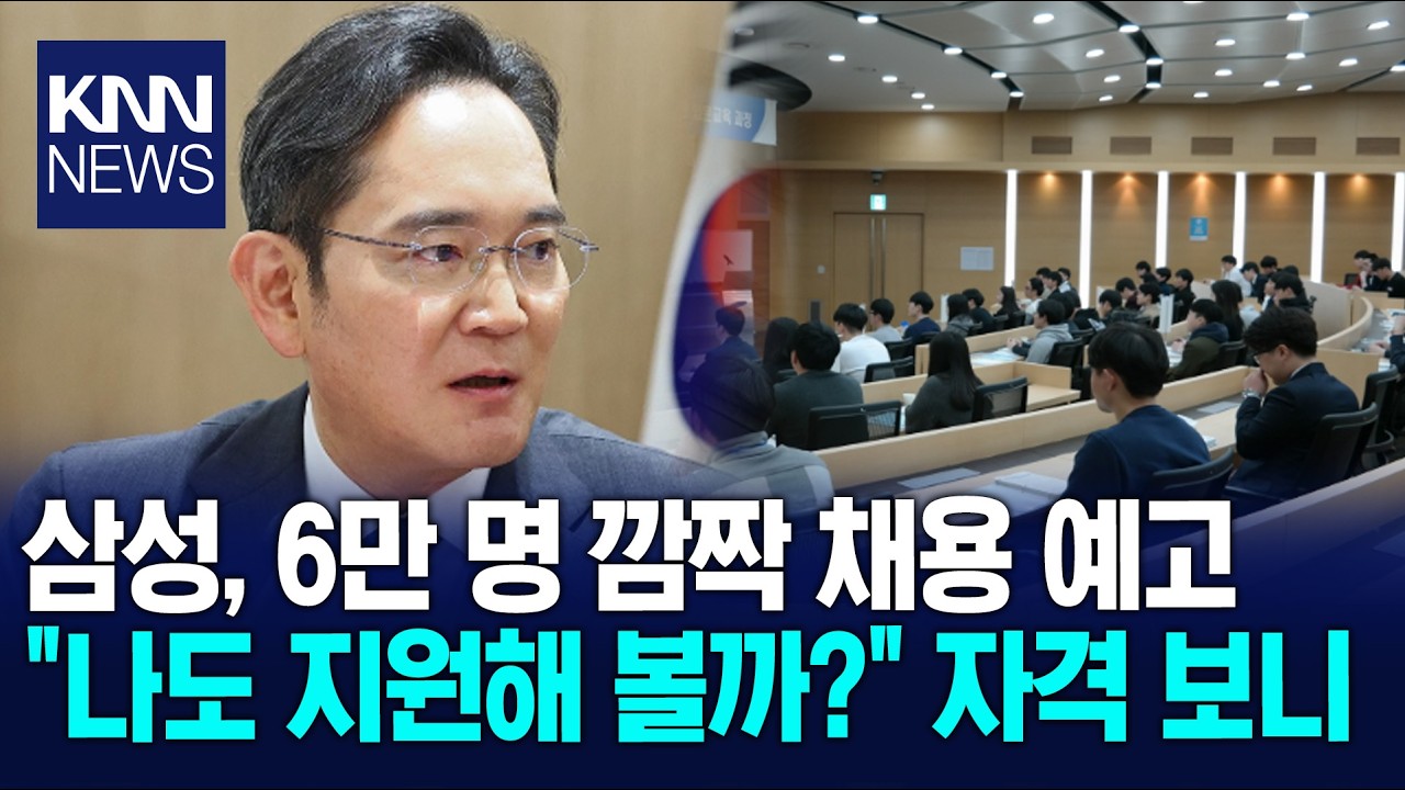 삼성, 2026년 상반기 공채 시작…5년간 국내 6만명 채용 / KNN