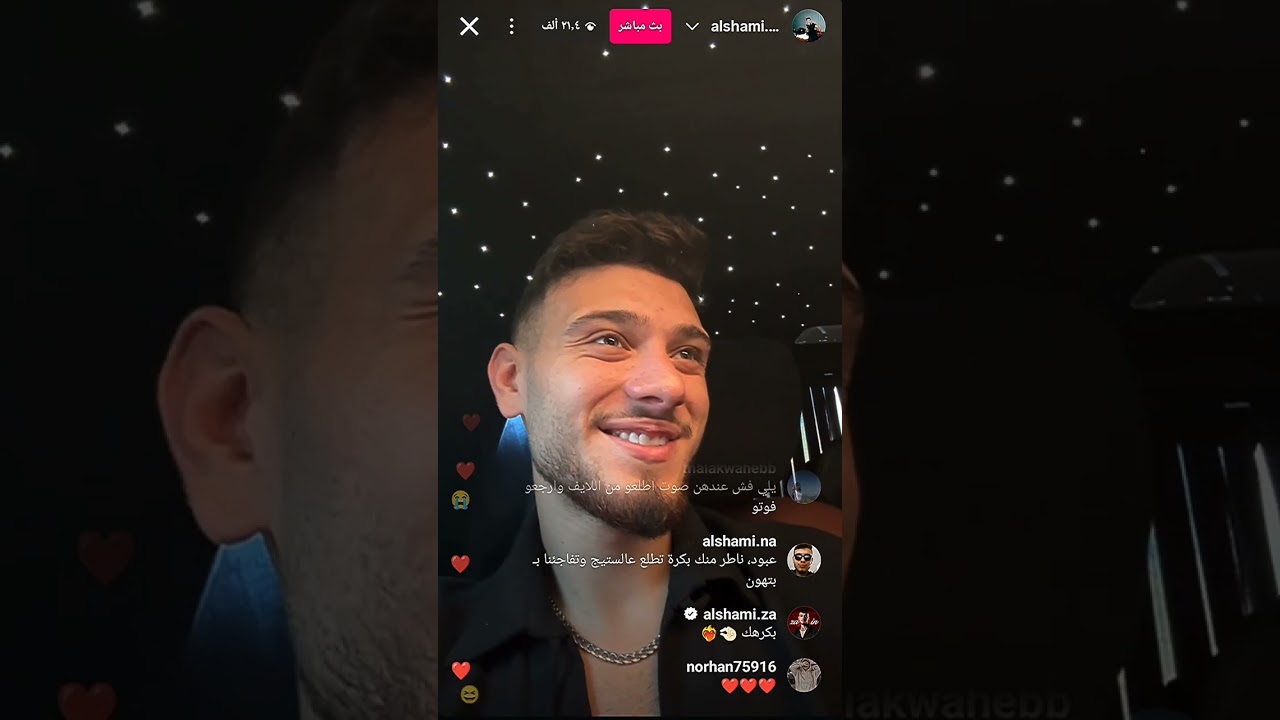 لايف الشامي كامل قبل اغنيه بتهون ، سرب بتهون كامله على الايف 😂