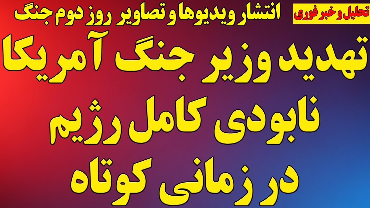 وزیر جنگ آمریکا از نابودی کامل رژیم گفت/رژیم تاییدکرد/گسترش نبرد در روز دوم/ گزارش جنگ همراه ویدیوها
