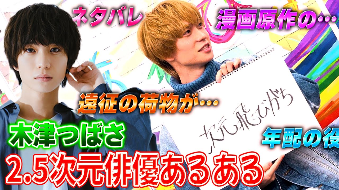 木津つばさの2.5次元俳優あるあるが内容濃ゆすぎた【漫画化プロジェクト続報④】