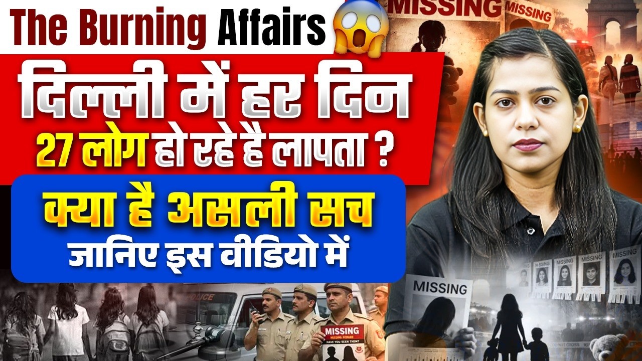 Delhi Kidnapping News 2026 | दिल्ली में हर दिन 27 लोग हो रहे है लापता ? | क्या है असली सच