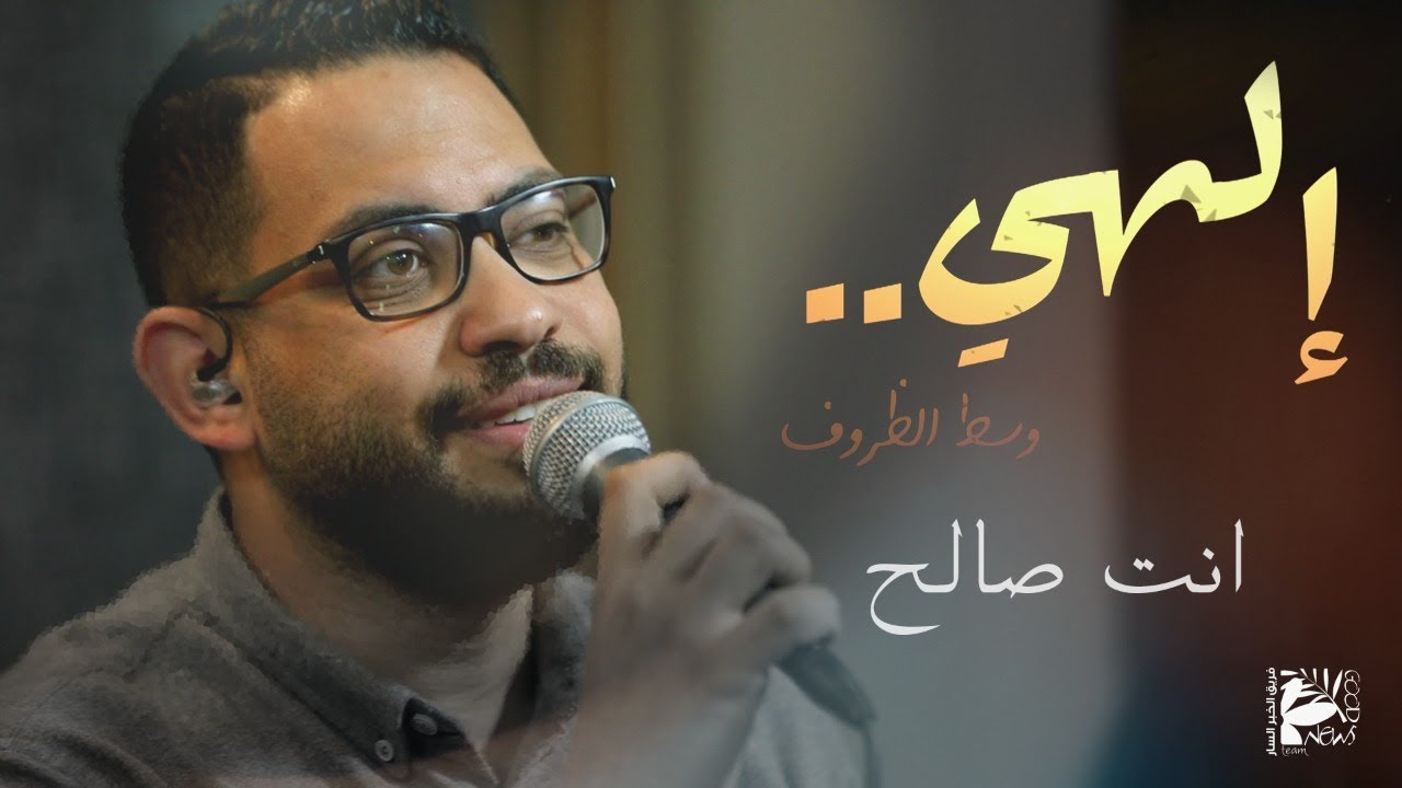 ترنيمة انت صالح | إلهي وسط الظروف - فريق الخبر السار