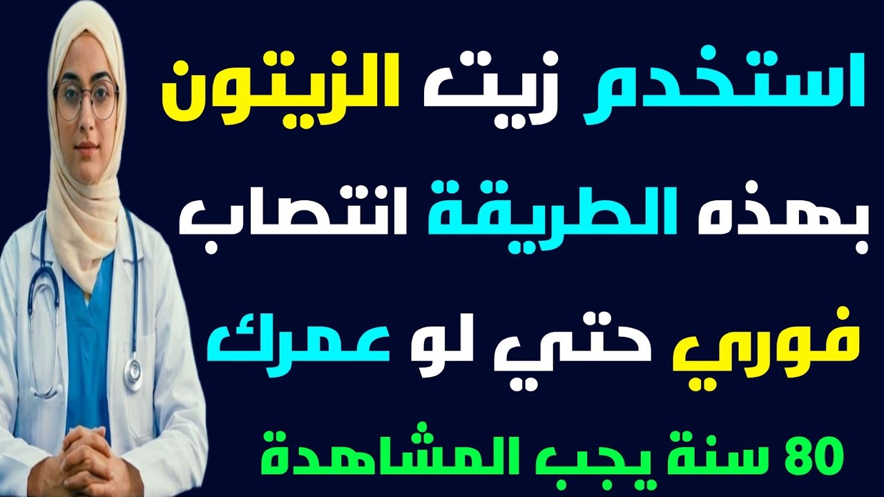 زيت الزيتون قد ينقذك بعد الستين… لكن هذا الخطأ الشائع يدمّر مفعوله تمامًا!
