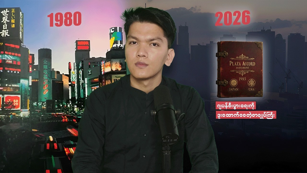 အမေရိကန်စာချုပ်တစ်ခုကြောင့်ဂျပန်စီးပွားရေးပြိုလဲခဲ့ရသလား၊PlazaAccordနှင့်ဂွင်းဆက်ပြဿနာဆိုးကြီးများ