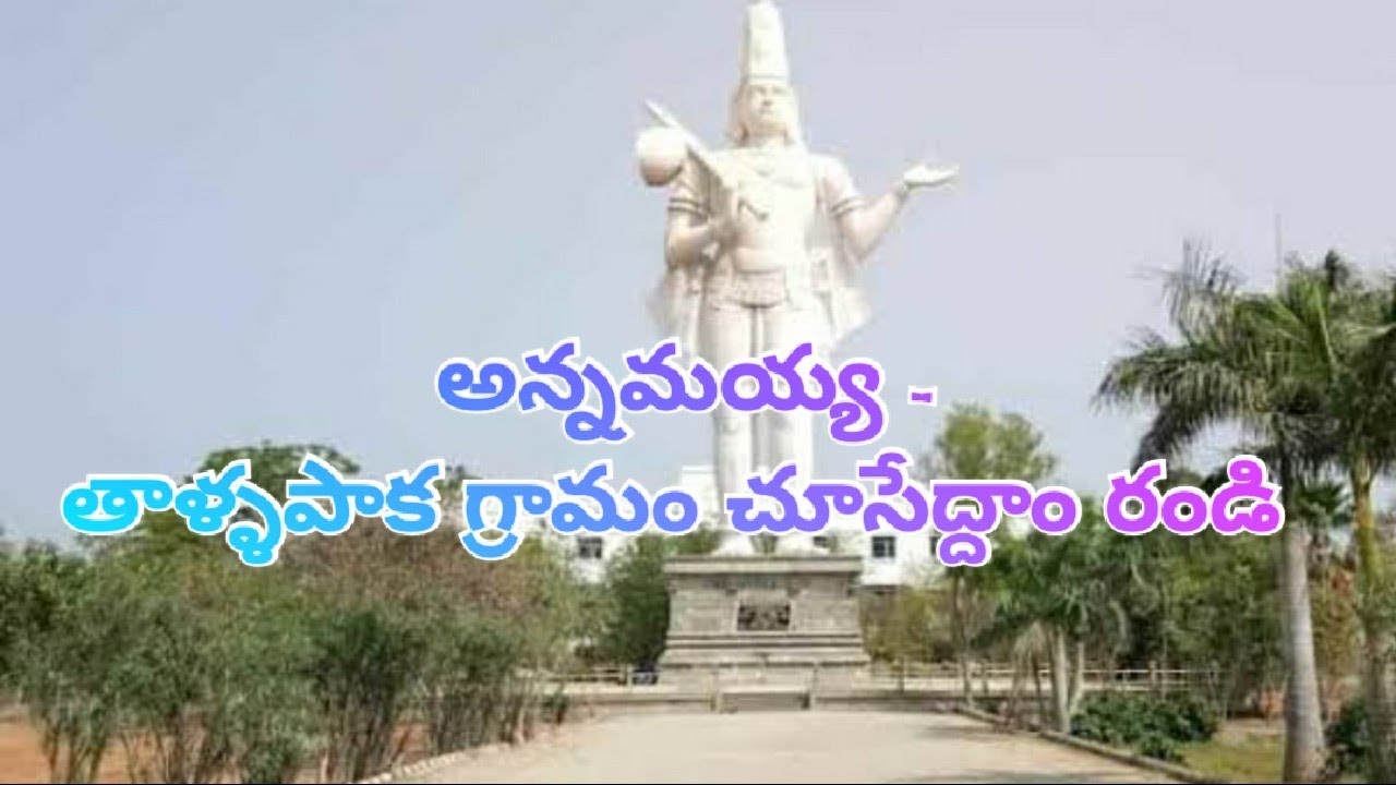#అన్నమయ్య జన్మస్థలం-తాళ్ళపాక గ్రామం చూసేద్దాం #annamayya birth place tallapaka near rajampeta kdp AP