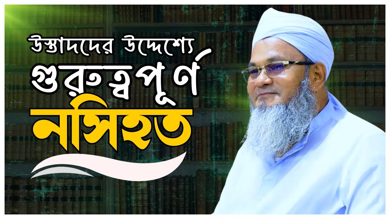 উস্তাদদের উদ্দেশ্যে গুরুত্বপূর্ণ নসিহত || আল্লামা মুফতী শহীদুল্লাহ সাহেব || জামেয়া রশীদিয়া, ফেনী