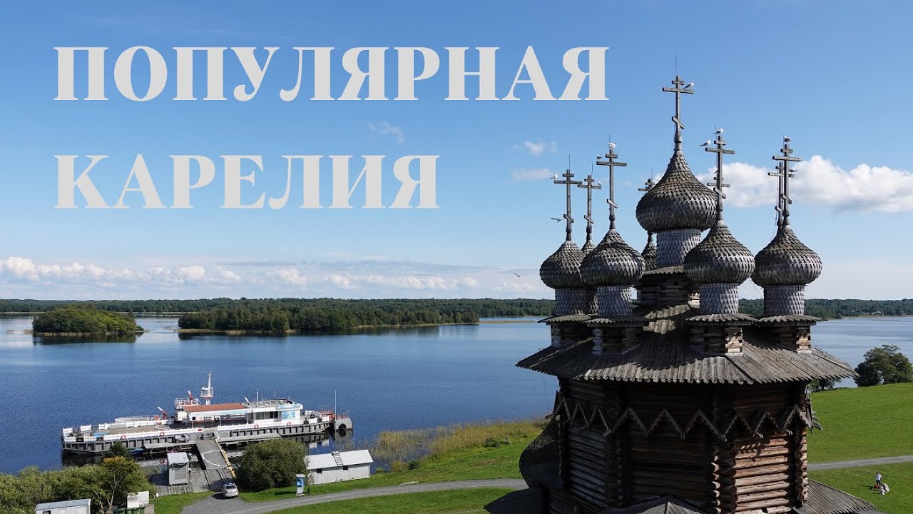 Самые популярные места Карелии: Кижи и Кивач