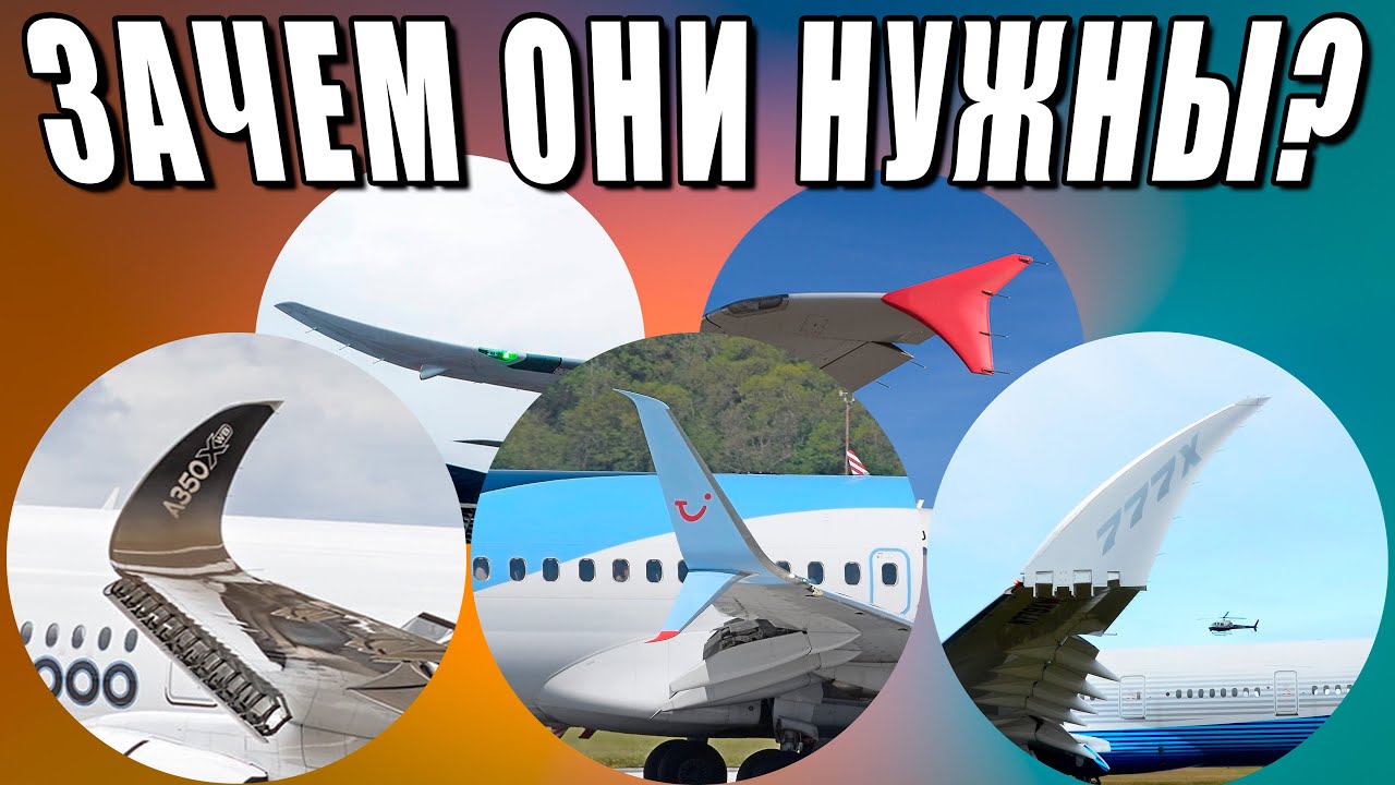 Зачем нужны винглеты на крыле самолета и почему они разные? 