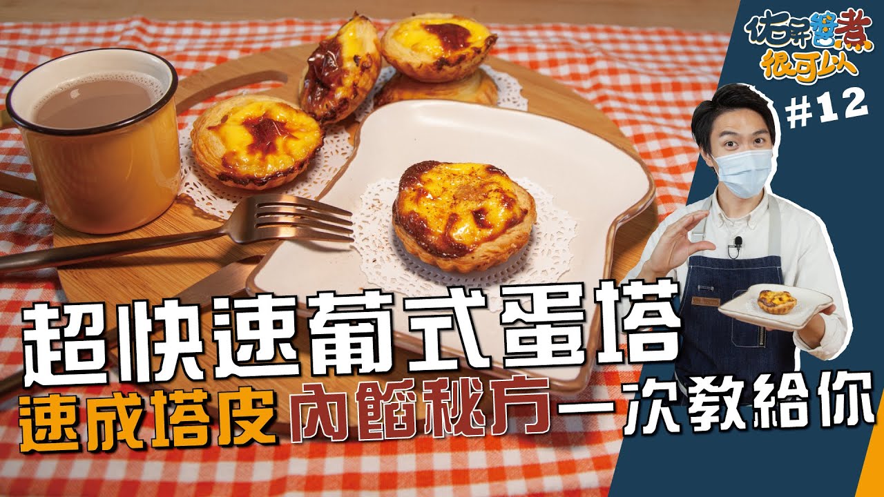 超快速葡式蛋塔 | 速成塔皮內餡秘方一次教給你【佑昇醬煮很可以】